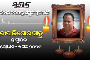 କରୋନା ନେଲା ଆଉ ଜଣେ ସାମ୍ବାଦିକଙ୍କ ଜୀବନ