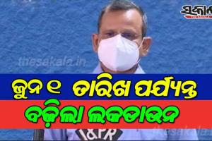 ଜୁନ ୧ ତାରିଖ ପର୍ଯ୍ୟନ୍ତ ବଢ଼ିଲା ଲକଡାଉନ; ବାହାଘରରେ ୨୫ଜଣଙ୍କୁ ଅନୁମତି, ଭୋଜିଭାତକୁ  ନାଁ
