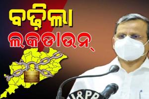 ରାଜ୍ୟରେ ଜୁନ୍‌ ୧୭ ସକାଳ ୫ଟା ପର୍ଯ୍ୟନ୍ତ ବଢ଼ିଲା ଲକ୍‌ଡାଉନ୍