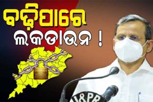 ରାଜ୍ୟରେ ପୁଣି ବଢ଼ିବ କି ଲକଡାଉନ ? ଆଜି ସଂଧ୍ୟା ସାଢ଼େ ୬ଟାରେ ବିବୃତି ରଖିବେ ମୁଖ୍ୟ ଶାସନ ସଚିବ