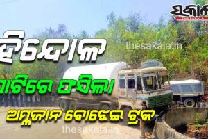 ହିନ୍ଦୋଳ ଘାଟିରେ ଫସିଲା ଅମ୍ଳଜାନ ବୋଝେଇ ଟ୍ରକ,  ୭ ଘଣ୍ଟା ଧରି ଯାତାୟାତ ଠପ