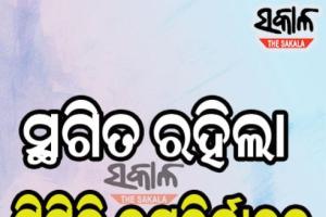 ସ୍ଥଗିତ ରହିଲା ପିପିଲି ଉପନିର୍ବାଚନ : ଭାରତୀୟ ନିର୍ବାଚନ କମିଶନ