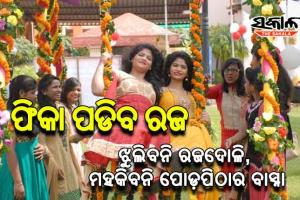 ଫିକା ପଡିବ ରଜ, ଝୁଲିବନି ରଜଦୋଳି, ମହକିବନି ପୋଡ଼ପିଠାର ବାସ୍ନା