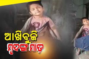 ଆଖିବୁଜି ମୃଦଙ୍ଗ ମାଡ଼, ଭକ୍ତିରେ ବିଲୀନ ଶିଶୁ । ମୃଦଙ୍ଗ ବଜାଇ ଭାଇରାଲ ହେଉଛନ୍ତି ଏହି କୁନି କଳାକାର….