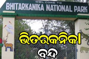 ଆଜିଠୁ ବନ୍ଦ ରହିବ ଭିତରକନିକା