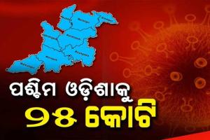 ଉନ୍ନତ ସ୍ୱାସ୍ଥ୍ୟସେବା ପାଇଁ ପଶ୍ଚିମ ଓଡ଼ିଶାକୁ ୨୫ କୋଟି ସହାୟତା