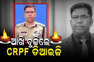 କରୋନାରେ ସିଆରପିଏଫ୍ ଡିଆଇଜି ସୁନୀଲ କୁମାର ପାର୍ଥଙ୍କ ଦେହାନ୍ତ