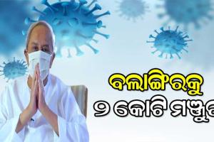 କରୋନା ମୁକାବିଲା ପାଇଁ ବଲାଙ୍ଗିରକୁ ୨ କୋଟି ଟଙ୍କା ମଞ୍ଜୁର କଲେ ମୁଖ୍ୟମନ୍ତ୍ରୀ ନବୀନ ପଟ୍ଟନାୟକ