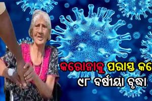 ୯୮ ବର୍ଷୀୟା ବୃଦ୍ଧାଙ୍କ ଆଗରେ ହାର ମାନିଲା କରୋନା