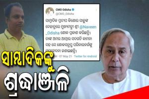 କରୋନାରେ ସାମ୍ବାଦିକଙ୍କ ଦେହାନ୍ତରେ ଶୋକ ପ୍ରକାଶ କଲେ ମୁଖ୍ୟମନ୍ତ୍ରୀ