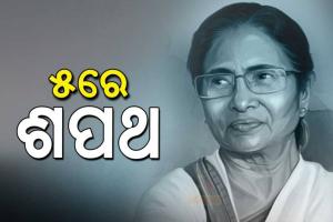 ବିଧାୟକ ଦଳ ନେତା ଭାବେ ନିର୍ବାଚିତ ହେଲେ ମମତା ବାନାର୍ଜୀ, ୫ରେ ନେବେ ଶପଥ