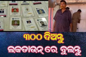 ୩୦୦ ଟଙ୍କା ଦିଅନ୍ତୁ ଲକ୍‌ଡାଉନ୍‌ରେ ମନଇଚ୍ଛା ବୁଲନ୍ତୁ
