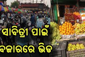 ସାବିତ୍ରୀ ପାଇଁ ବଜାରରେ ଅସମ୍ଭାଳ ଭିଡ: ଲୁଗା ଦୋକାନ ଆଗରେ ତାଲା, ପଛରେ ମେଲା