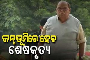 ଆଜି ପଞ୍ଚଭୂତରେ ବିଲୀନ ହେବ ବିଜୟଶ୍ରୀ ରାଉତରାୟଙ୍କ ପାର୍ଥିବ ଶରୀର, ବିଜେଡି ମୁଖ୍ୟାଳୟରେ ଶ୍ରଦ୍ଧାଞ୍ଜଳି