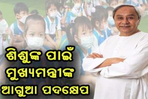 ତୃତୀୟ ଲହରରେ ଶିଶୁଙ୍କ ସୁରକ୍ଷା ନେଇ ମୁଖ୍ୟମନ୍ତ୍ରୀଙ୍କ ଆଗୁଆ ପଦକ୍ଷେପ: ଶିଶୁଙ୍କ ଚିକିତ୍ସା ପାଇଁ ତାଲିମ୍ ନେବେ ୧୧୧୪ ଜଣ ଡାକ୍ତର ଓ ୧୦୩୬ ସ୍ବାସ୍ଥ୍ୟକର୍ମୀ