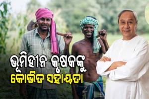 କାଳିଆ ଯୋଜନାରେ ଭୂମିହୀନ କୃଷକଙ୍କୁ ମୁଖ୍ୟମନ୍ତ୍ରୀଙ୍କ ୩୮୬ କୋଟି ଟଙ୍କାର କୋଭିଡ ସହାୟତା; ଉପକୃତ ହେଲେ ୧୮ ଲକ୍ଷ ପରିବାର