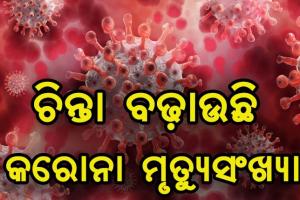 ଆଜି ଓଡ଼ିଶାରେ ପୁଣି ୩୭ ଜଣଙ୍କ ଜୀବନ ନେଲା ମହାମାରୀ କରୋନା, ମୃତ୍ୟୁ ସଂଖ୍ୟା ୩୫ଶହ ଟପିଲା