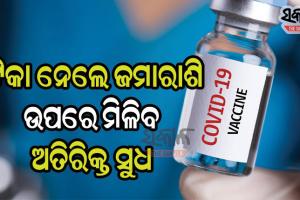 କରୋନା ଟିକା ନେଲେ ବ୍ୟାଙ୍କ ଦେବ ଆର୍ଥିକ ସହାୟତା