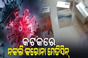 ୬୯ ଲକ୍ଷ ଟଙ୍କାର ନକଲି କରୋନା ମେଡିସିନ୍ ଜବତ