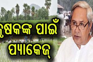 ବାତ୍ୟା ‘ୟସ’ ପ୍ରଭାବିତ କୃଷକଙ୍କ ପାଇଁ ସହାୟତା ଘୋଷଣା କଲେ ମୁଖ୍ଯମନ୍ତ୍ରୀ