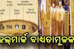 ଓଡ଼ିଶାରେ ୮ଟି ଜିଲ୍ଲାରେ ହଲମାର୍କ ସୁନା ବିକ୍ରି ବାଧ୍ୟତାମୂଳକ