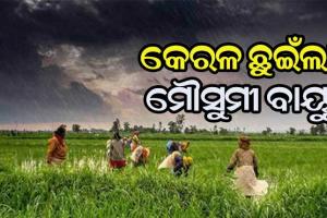 କେରଳ ସୀମା ଛୁଇଁଲା ଦକ୍ଷିଣ ପଶ୍ଚିମ ମୌସୁମୀ ବାୟୁ