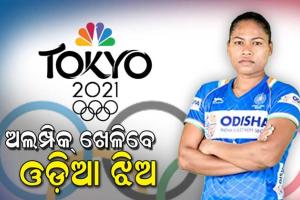 ଟୋକିଓ ଅଲମ୍ପିକରେ ଚମକିବେ ଓଡ଼ିଆ ଝିଅ ଦୀପଗ୍ରେସ ଏକ୍କା