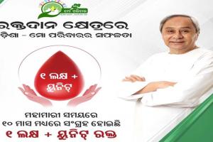 ରକ୍ତଦାନ କ୍ଷେତ୍ରରେ ‘ଓଡ଼ିଶା- ମୋ ପରିବାର’କୁ ସଫଳତା, ୧୦ ମାସରେ ୧ ଲକ୍ଷରୁ ଉର୍ଦ୍ଧ୍ବ ୟୁନିଟ୍ ରକ୍ତ ସଂଗ୍ରହ