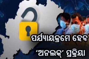 ରାଜ୍ୟରେ କୋଭିଡ଼ ପରିସ୍ଥିତି ନେଇ ମୁଖ୍ୟମନ୍ତ୍ରୀଙ୍କ ସମୀକ୍ଷା: ପର୍ଯ୍ୟାୟକ୍ରମେ ହେବ ‘ଅନଲକ୍‍’ ପ୍ରକ୍ରିୟା