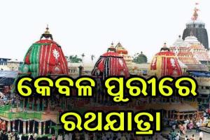 ରଥଯାତ୍ରା ନେଇ ବଡ଼ ନିଷ୍ପତ୍ତି: ବିନା ଭକ୍ତରେ କେବଳ ପୁରୀରେ ହେବ ରଥଯାତ୍ରା