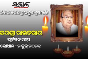 କରୋନାରେ ପୂର୍ବତନ ମନ୍ତ୍ରୀ ବିଜୟଶ୍ରୀ ରାଉତରାୟଙ୍କ ପରଲୋକ