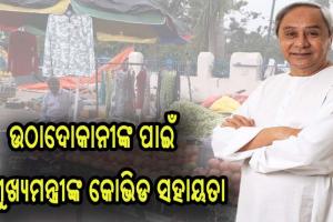 ସହରାଞ୍ଚଳ ଉଠାଦୋକାନୀଙ୍କ ପାଇଁ ମୁଖ୍ୟମନ୍ତ୍ରୀଙ୍କ କୋଭିଡ ସହାୟତା:  ୨୬ କୋଟି ୨୯ ଲକ୍ଷ ୭୧ ହଜାର ଟଙ୍କା ମଂଜୁର 