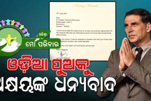 ଓଡ଼ିଶା ମୋ ପରିବାର ସଂଯୋଜକଙ୍କୁ ଧନ୍ୟବାଦ ଦେଲେ ବଲିଉଡ୍ ଅଭିନେତା ଅକ୍ଷୟ କୁମାର