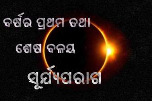 ଆସନ୍ତା ୧୦ ତାରିଖରେ ବର୍ଷର ପ୍ରଥମ ତଥା ଶେଷ ବଳୟ ସୂର୍ଯ୍ୟପରାଗ