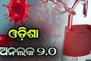 ଅନଲକ 2.0 : ରାଜ୍ଯରେ ଜୁଲାଇ ୧୬ ଯାଏଁ  ଆଶିଂକ ଲକଡାଉନ, ଜାଣନ୍ତୁ କଣ ଖୋଲା ଓ ବନ୍ଦ