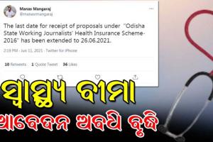 ବଢ଼ିଲା ସାମ୍ୱାଦିକ ସ୍ୱାସ୍ଥ୍ୟ ବୀମା ପାଇଁ ଆବେଦନର ଅବଧି