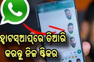ହ୍ବାଟସ୍‌ଆପ୍‌ରେ କିପରି ତିଆରି କରିବେ ନିଜ ଷ୍ଟିକର, ଜାଣନ୍ତୁ ସମ୍ପୂର୍ଣ୍ଣ ଖବର….