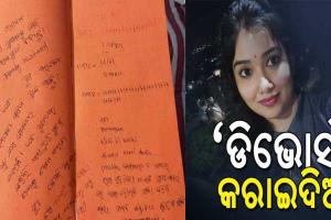 ଏସିଏଫ ସୌମ୍ୟ ଡେଥ ମିଷ୍ଟ୍ରିର ଆଉ ଏକ ଭାଇରାଲ ଚିଠି – ‘ହେ ପ୍ରଭୁ, କିଛି ବି କରିକି ଡିଭୋର୍ସ କରାଇ ଦିଅ’