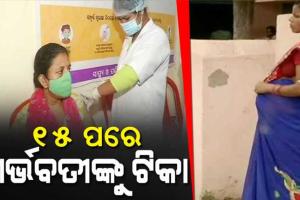 ୧୫ ତାରିଖ ପରେ ଗର୍ଭବତୀଙ୍କୁ ମିଳିବ କୋଭିଡ୍ ଟିକା, ଆଜି ଆସିବ ଗାଇଡଲାଇନ୍