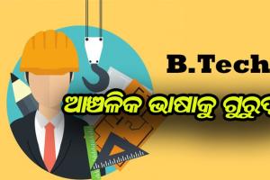 ଓଡ଼ିଆ ଭାଷାରେ ବିଟେକ୍‍ ପଢ଼ିବେ ରାଜ୍ୟର ଛାତ୍ରଛାତ୍ରୀ
