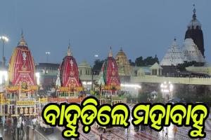 ବାହୁଡ଼ିଲେ ମହାବାହୁ; ସିଂହଦ୍ୱାର ସାମ୍ନାରେ ପହଞ୍ଚିଲା ତିନି ଠାକୁରଙ୍କ ରଥ