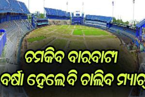 ଚମକିବ ବାରବାଟୀ: ବର୍ଷା ହେଲେ ବି ଚାଲିବ ମ୍ୟାଚ୍‌, ବିଶ୍ୱସ୍ତରୀୟ ଗ୍ରାଉଣ୍ଡ ତିଆରି ଲାଗି ଚାଲିଛି ପ୍ରସ୍ତୁତି