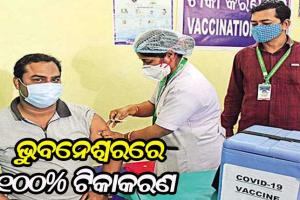 ରାଜଧାନୀ ଭୁବନେଶ୍ୱରରେ ହୋଇଛି ଶତ ପ୍ରତିଶତ କୋଭିଡ ଟିକାକରଣ – ବିଏମସି