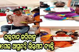 ରକ୍ତର ଅଭାବ ଦୂର ପାଇଁ ମୁଖ୍ଯମନ୍ତ୍ରୀ ଦେଇଥିବା ଡାକରା ଆନ୍ଦୋଳନରେ ପରିଣତ ହୋଇଛି, ସ୍ବେଚ୍ଛାକୃତ ଭାବେ ଆଗେଇ ଆସୁଛନ୍ତି ଦୃଷ୍ଟିବାଧିତ ଓ ଭିନ୍ନକ୍ଷମ ବ୍ଯକ୍ତି