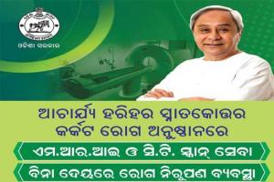 ଏଣିକି ଆଚାର୍ଯ୍ୟ ହରିହର କର୍କଟ ରୋଗ ଅନୁଷ୍ଠାନରେ ମିଳିବ ମାଗଣା ଏମଆରଆଇ, ସିଟି ସ୍କାନ୍ ସେବା