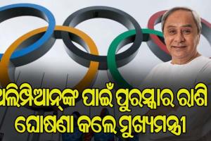 ଓଡ଼ିଶା ଅଲିମ୍ପିଆନ୍‌ଙ୍କ ପାଇଁ ପୁରସ୍କାର ରାଶି ଘୋଷଣା କଲେ ମୁଖ୍ୟମନ୍ତ୍ରୀ ନବୀନ ପଟ୍ଟନାୟକ