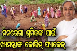 ମନରେଗା ଶ୍ରମିକଙ୍କ ପାଇଁ ୩୫୨ କୋଟି ଟଙ୍କାର ପ୍ୟାକେଜ ଘୋଷଣା କଲେ ମୁଖ୍ୟମନ୍ତ୍ରୀ