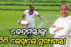 ଓଡିଶାକୁ ଅଧିକ ସାର ଯୋଗାଣ ପାଇଁ କେନ୍ଦ୍ର ସାରମନ୍ତ୍ରୀଙ୍କୁ ଚିଠି ଲେଖିଲେ ମୁଖ୍ୟମନ୍ତ୍ରୀ