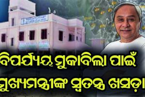 ବିପର୍ଯ୍ୟୟ ମୁକାବିଲା ପାଇଁ ନବୀନଙ୍କ ସ୍ବତନ୍ତ୍ର ଖସଡ଼ା