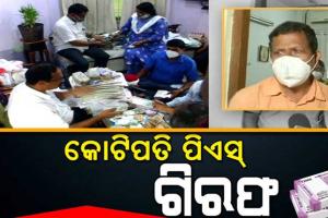 ଗିରଫ ହେଲେ OSSCର କୋଟିପତି ପିଏସ୍ ବିରଞ୍ଚି ସାହୁ; ମୋଟ ୩କୋଟି ୭୯ ଲକ୍ଷ ଟଙ୍କାର ସମ୍ପତ୍ତି ଠାବ